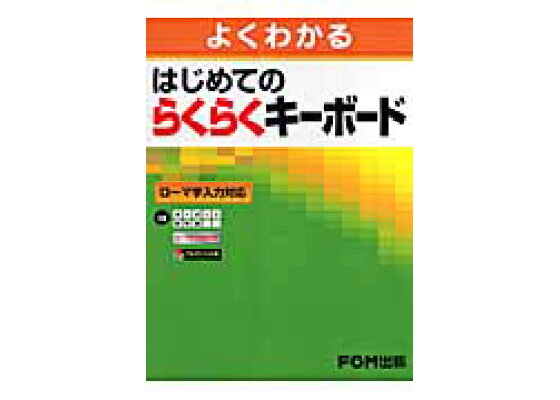 楽天ブックス よくわかるはじめてのらくらくキーボード ローマ字入力対応 富士通エフ オー エム 本 楽天ブックス よくわかるはじめてのらくらくキーボード ローマ字入力対応 富士通エフ オー エム 本